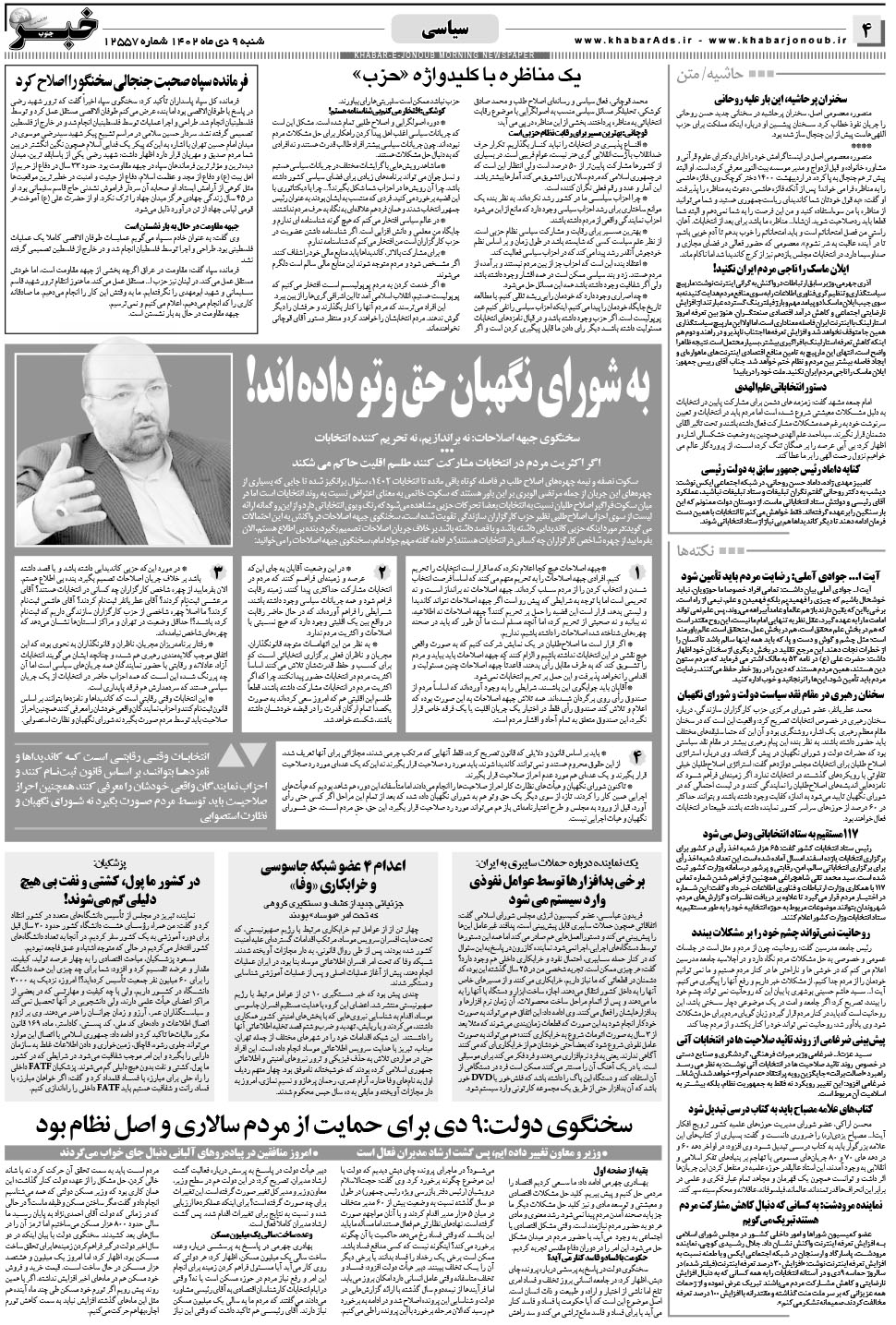 مشاهده صفحه ۴ روزنامه خبرجنوب تاریخ ۹ دی سال ۱۴۰۲