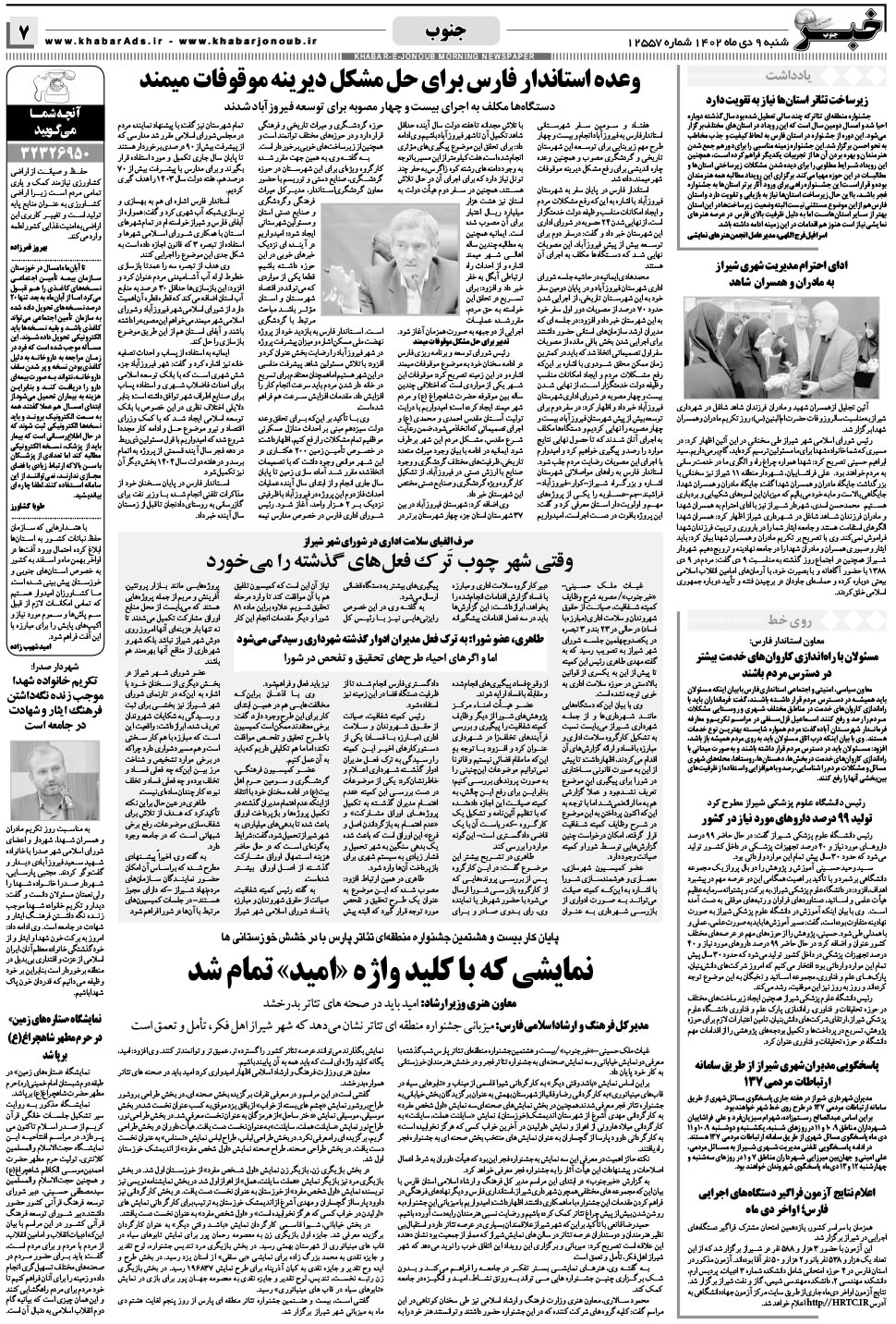 مشاهده صفحه ۷ روزنامه خبرجنوب تاریخ ۹ دی سال ۱۴۰۲