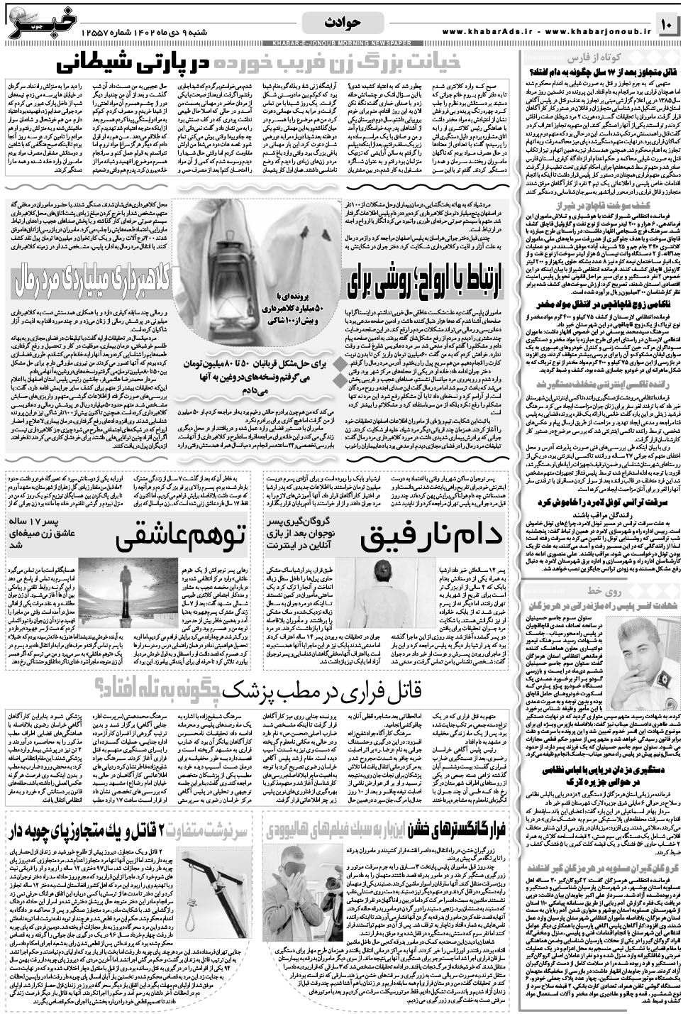 مشاهده صفحه ۱۰ روزنامه خبرجنوب تاریخ ۹ دی سال ۱۴۰۲