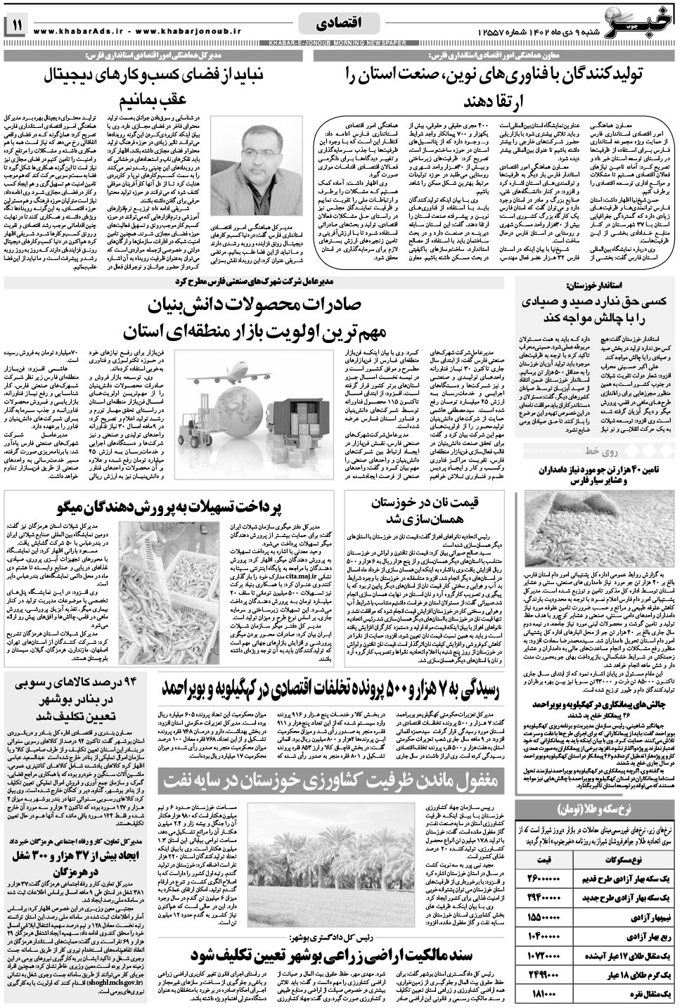 مشاهده صفحه ۱۱ روزنامه خبرجنوب تاریخ ۹ دی سال ۱۴۰۲