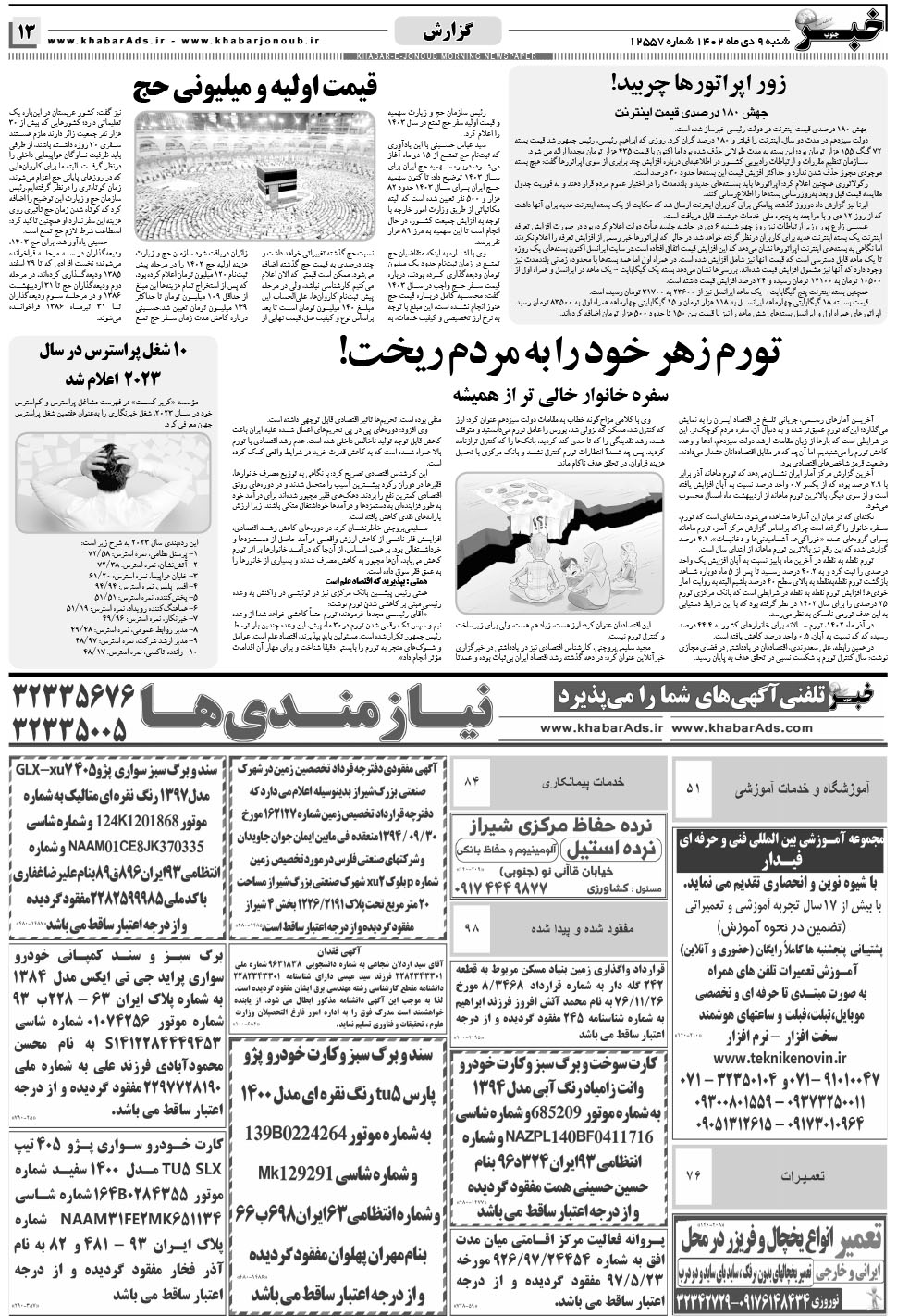 مشاهده صفحه ۱۳ روزنامه خبرجنوب تاریخ ۹ دی سال ۱۴۰۲