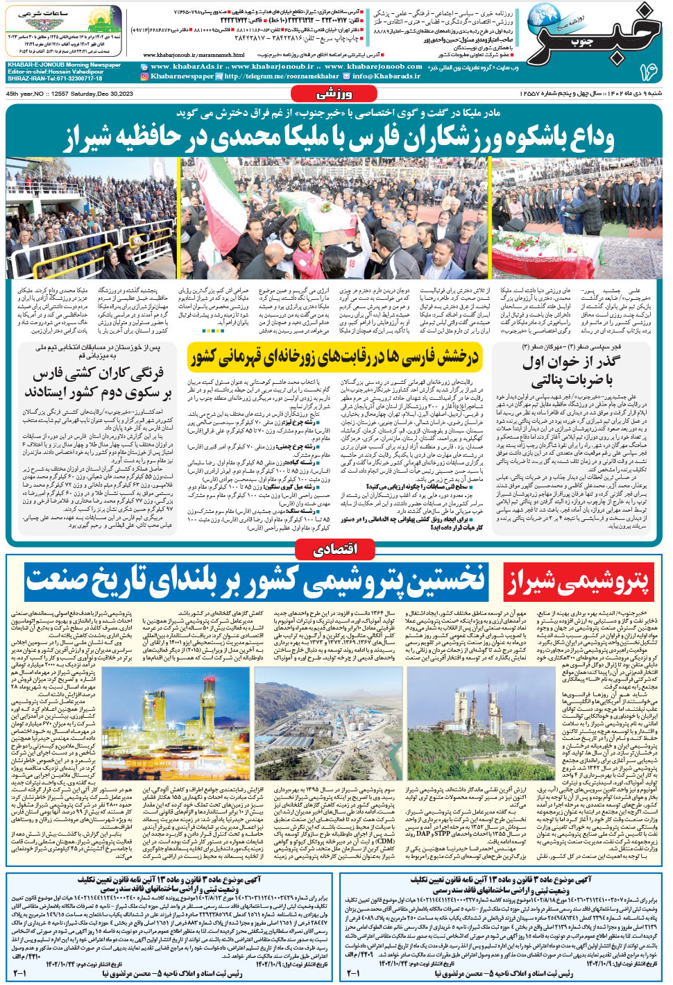 مشاهده صفحه ۱۶ روزنامه خبرجنوب تاریخ ۹ دی سال ۱۴۰۲