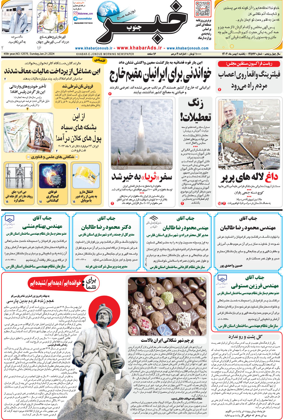 مشاهده صفحه ۱ روزنامه خبرجنوب تاریخ ۱ بهمن سال ۱۴۰۲