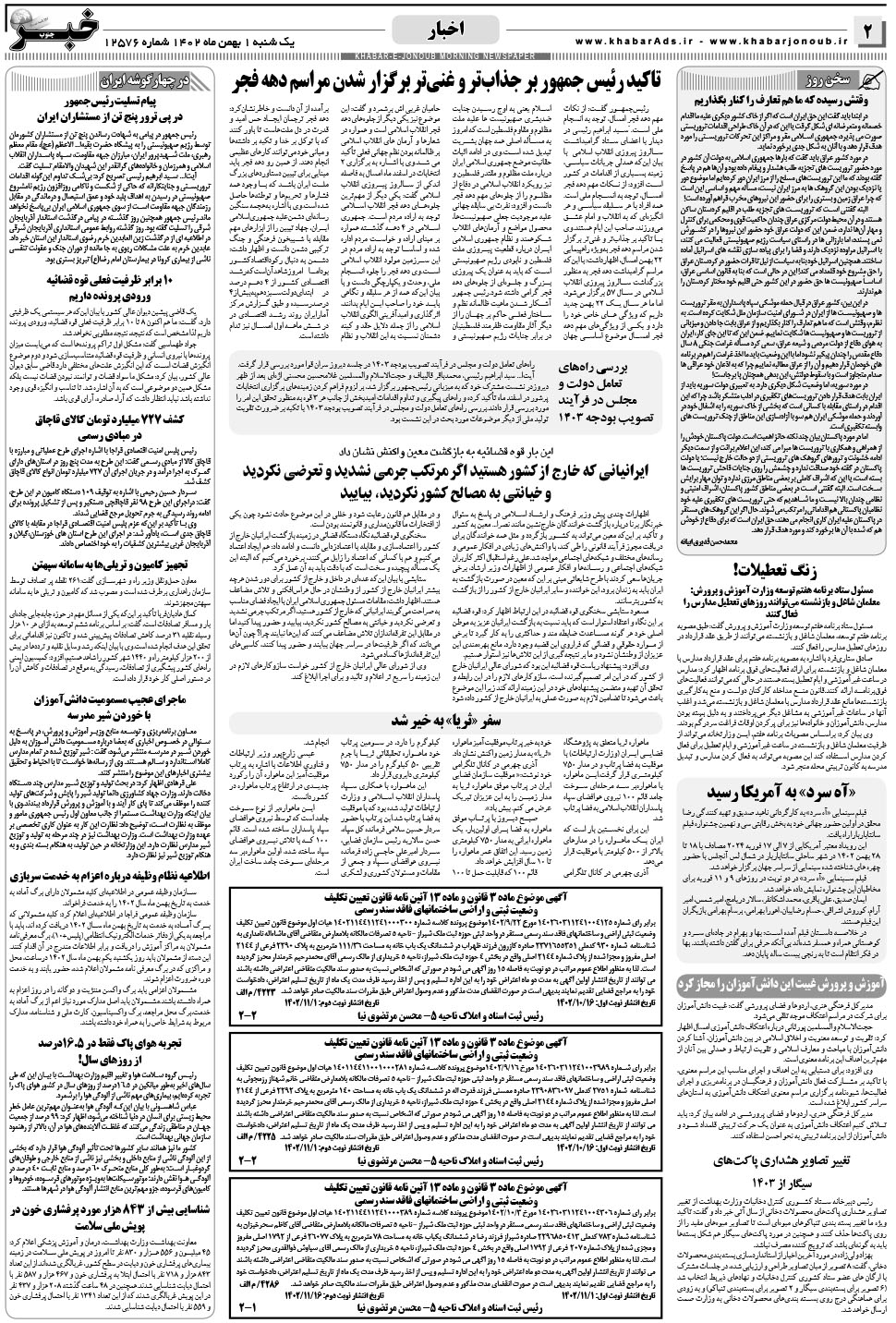 مشاهده صفحه ۲ روزنامه خبرجنوب تاریخ ۱ بهمن سال ۱۴۰۲