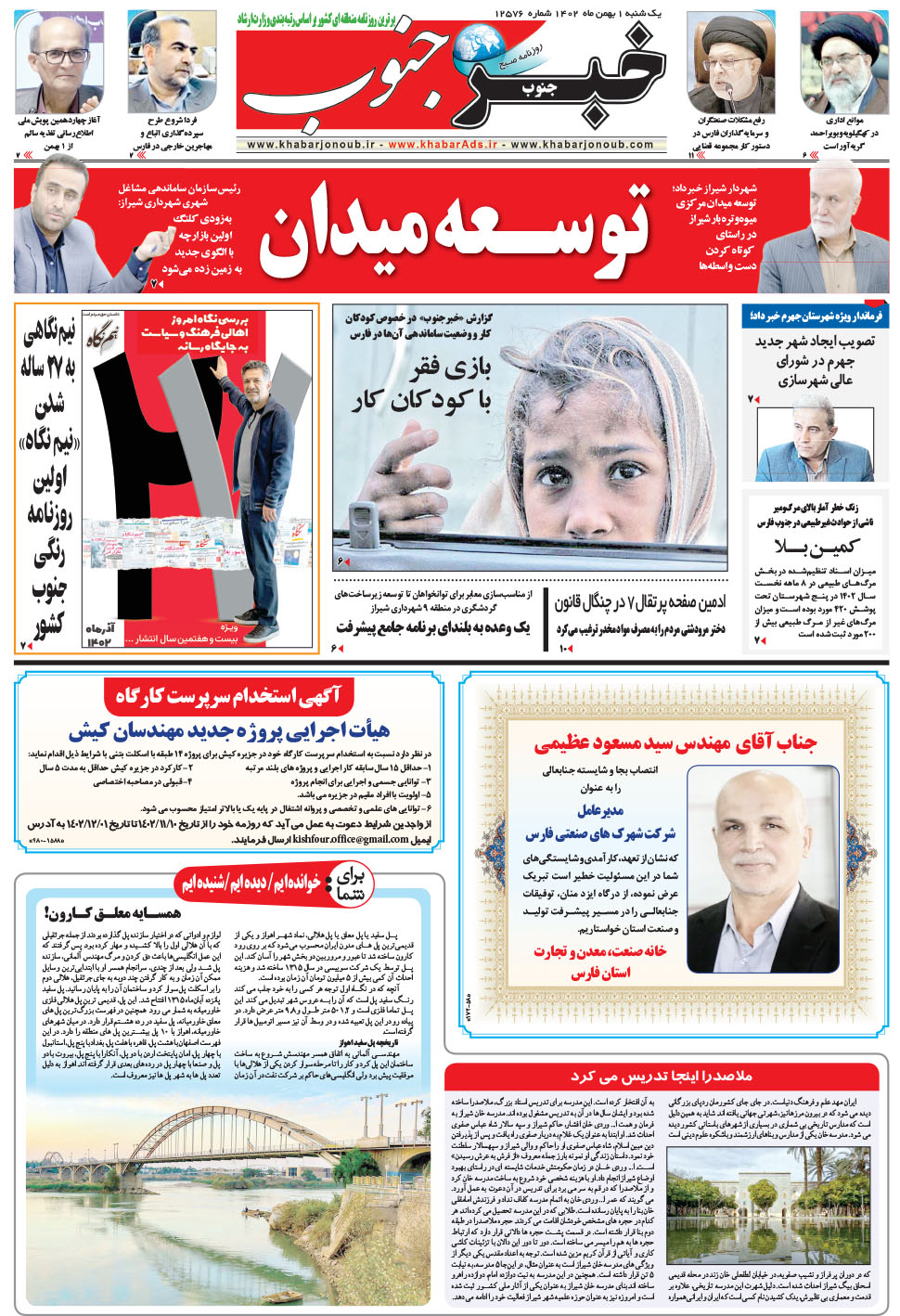 مشاهده صفحه ۵ روزنامه خبرجنوب تاریخ ۱ بهمن سال ۱۴۰۲