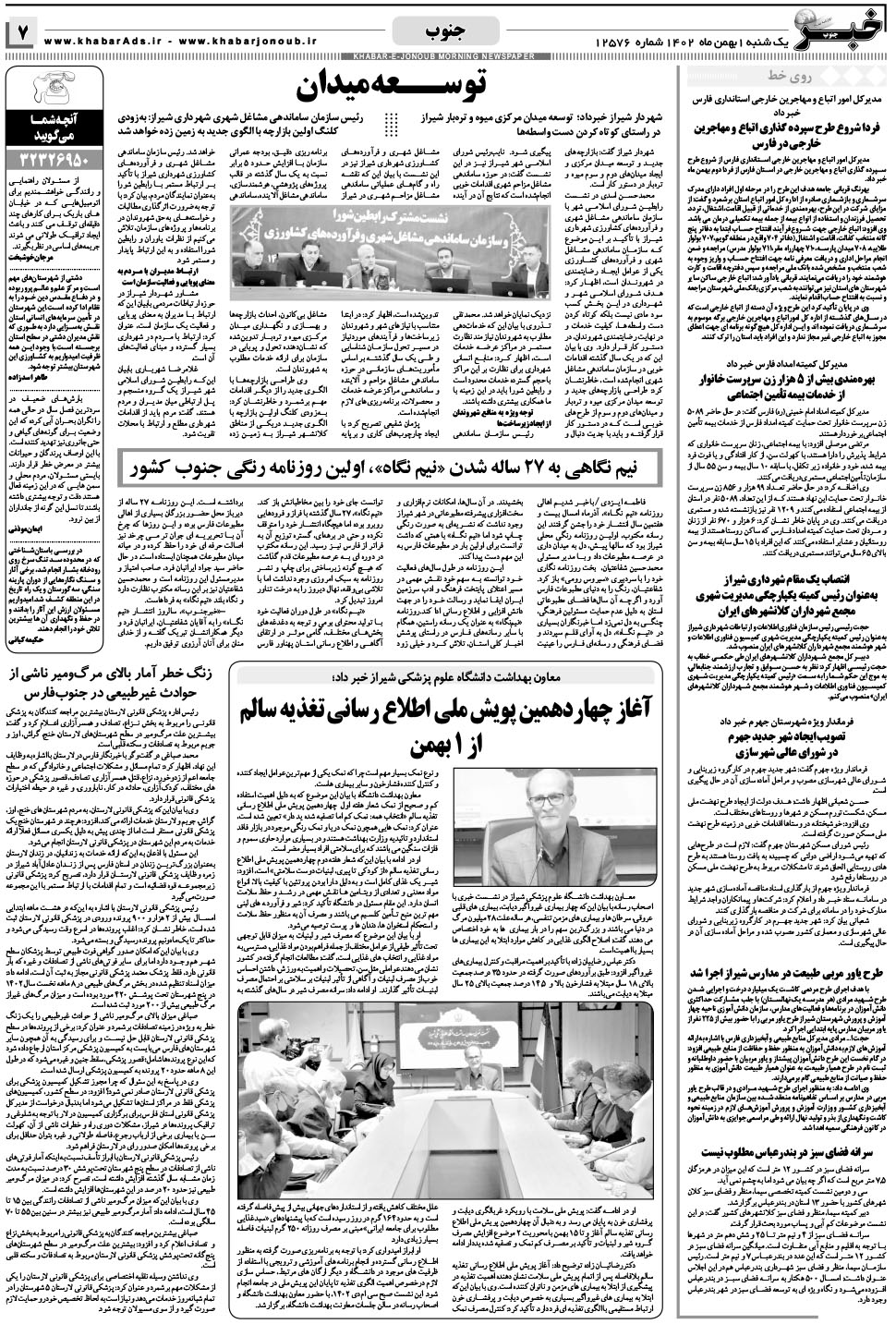 مشاهده صفحه ۷ روزنامه خبرجنوب تاریخ ۱ بهمن سال ۱۴۰۲