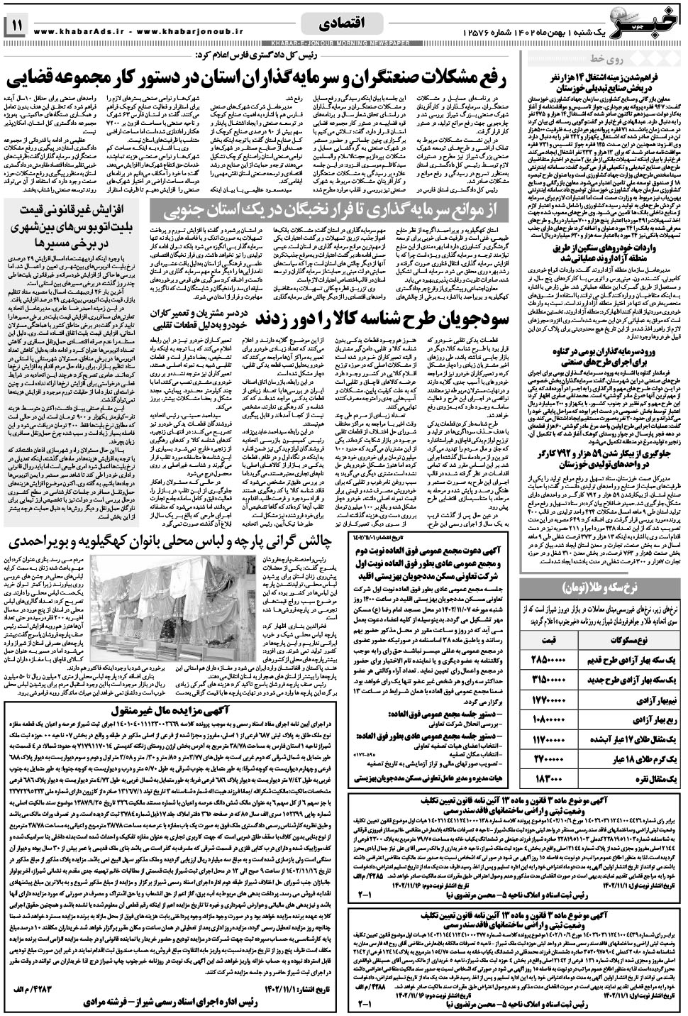 مشاهده صفحه ۱۱ روزنامه خبرجنوب تاریخ ۱ بهمن سال ۱۴۰۲