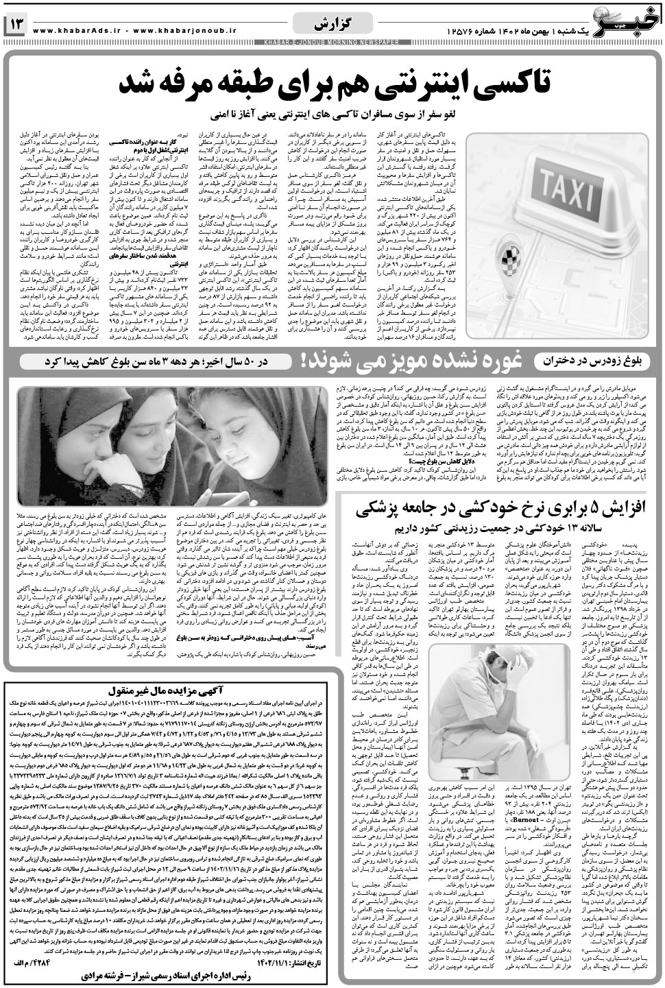 مشاهده صفحه ۱۳ روزنامه خبرجنوب تاریخ ۱ بهمن سال ۱۴۰۲