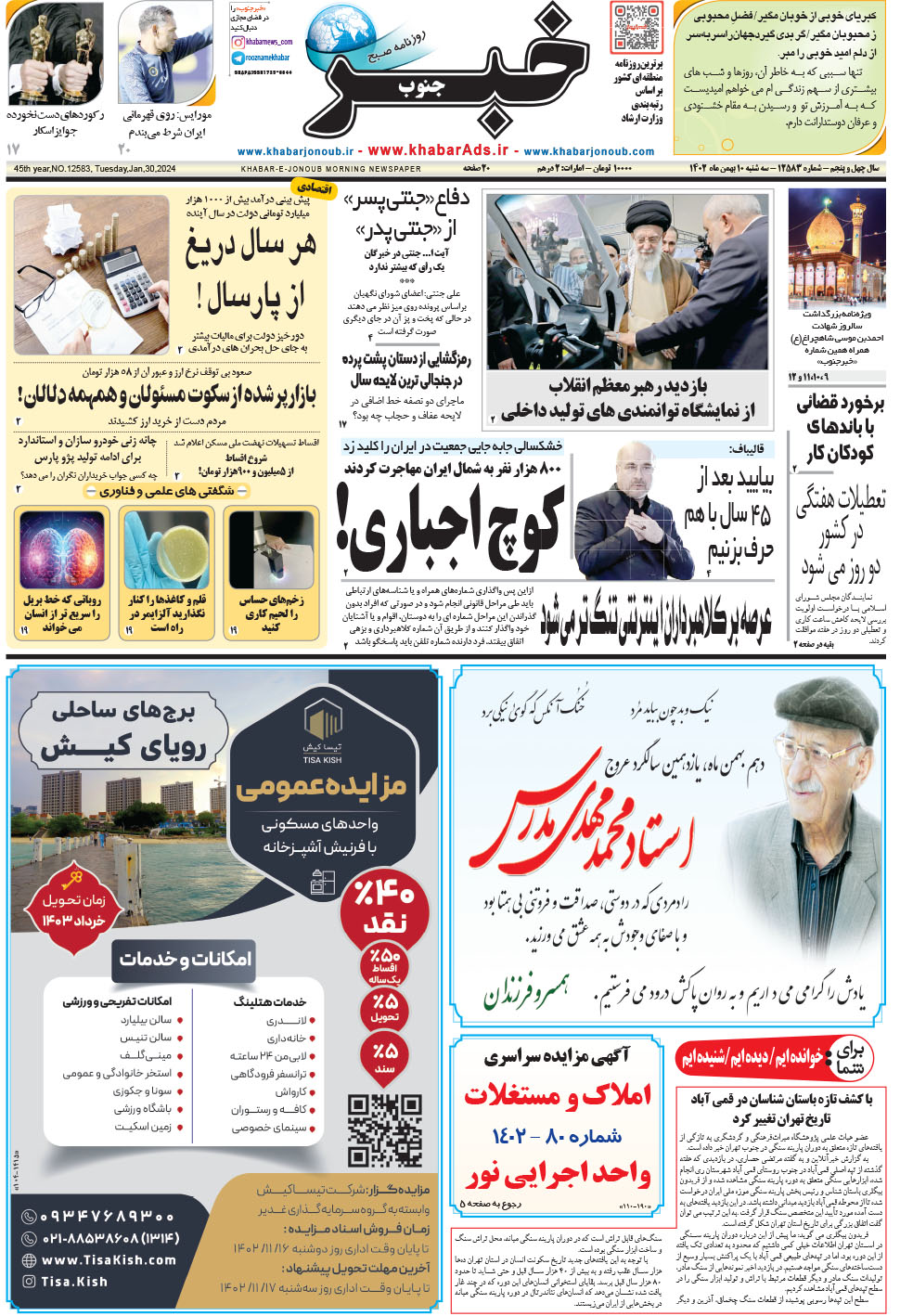 مشاهده صفحه ۱ روزنامه خبرجنوب تاریخ ۱۰ بهمن سال ۱۴۰۲