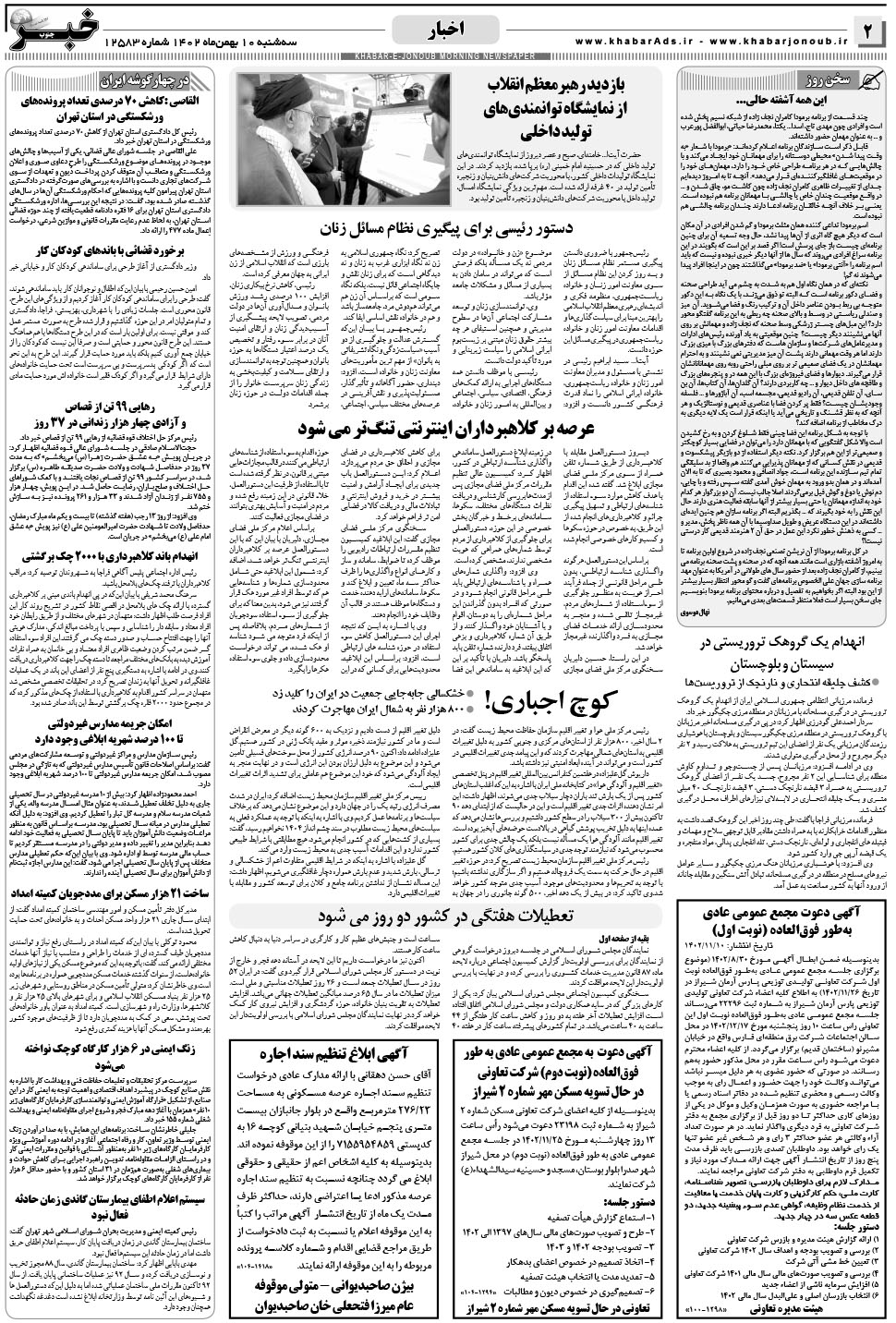 مشاهده صفحه ۲ روزنامه خبرجنوب تاریخ ۱۰ بهمن سال ۱۴۰۲