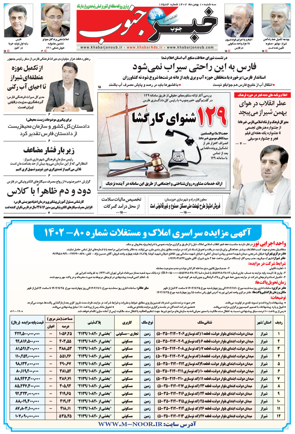 مشاهده صفحه ۵ روزنامه خبرجنوب تاریخ ۱۰ بهمن سال ۱۴۰۲