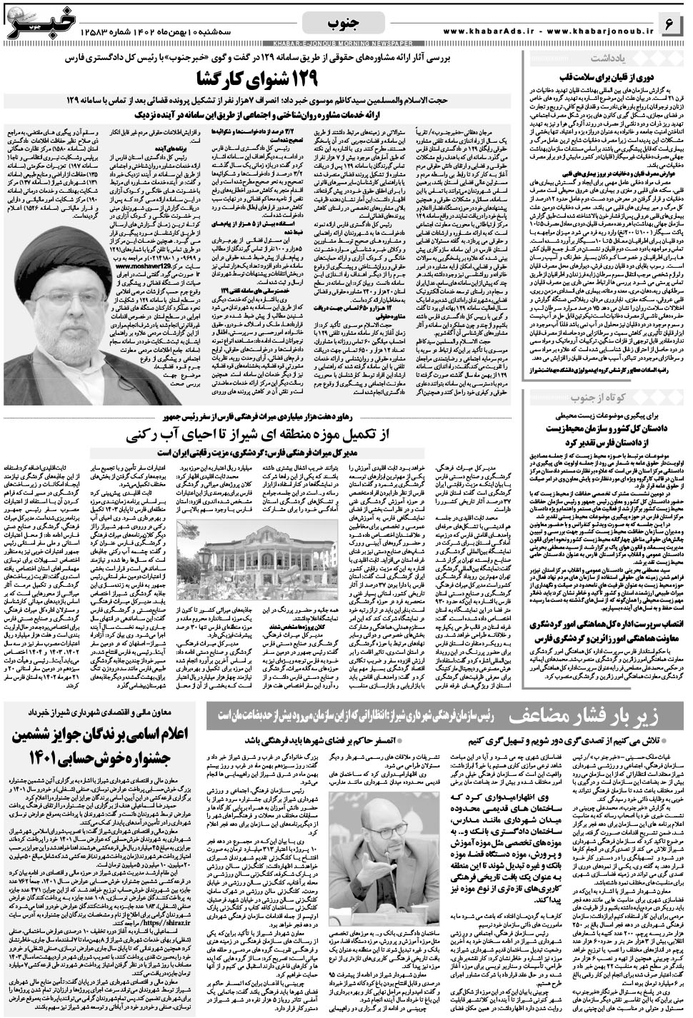 مشاهده صفحه ۶ روزنامه خبرجنوب تاریخ ۱۰ بهمن سال ۱۴۰۲
