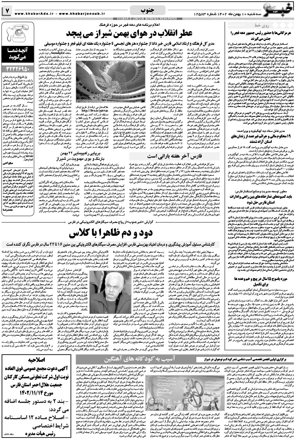 مشاهده صفحه ۷ روزنامه خبرجنوب تاریخ ۱۰ بهمن سال ۱۴۰۲