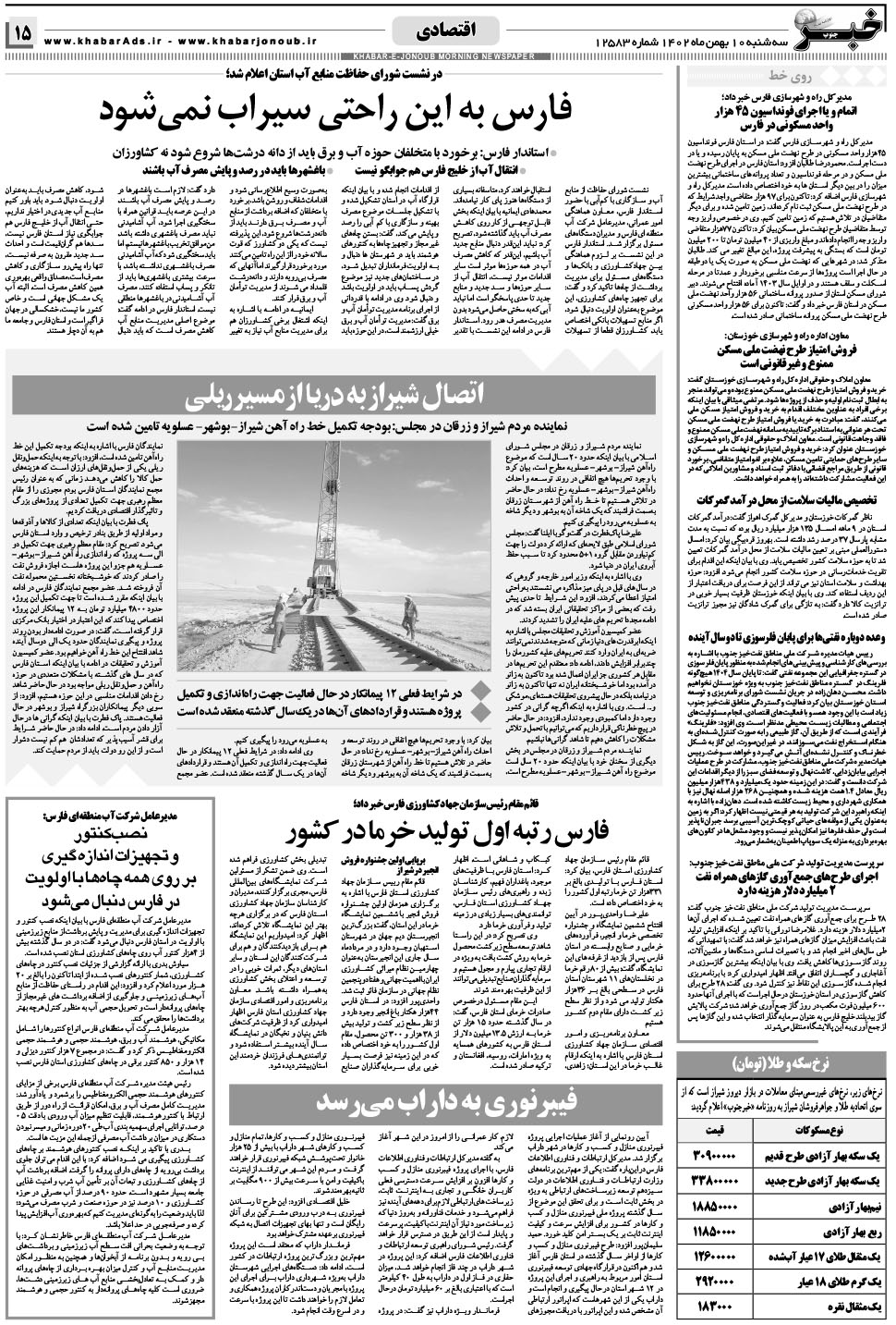 مشاهده صفحه ۱۵ روزنامه خبرجنوب تاریخ ۱۰ بهمن سال ۱۴۰۲