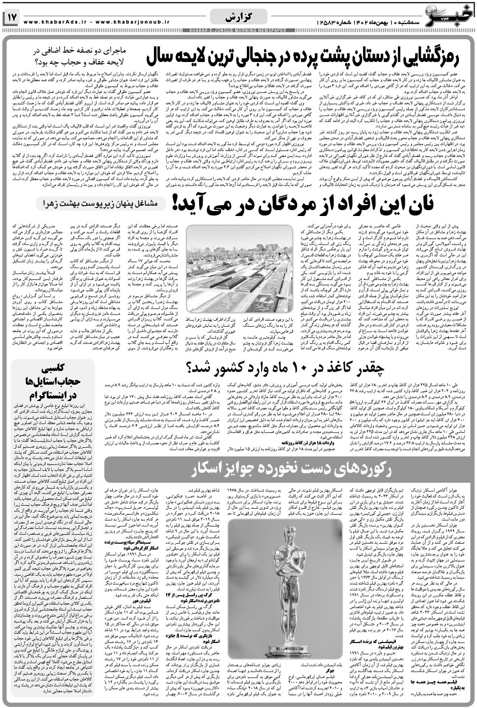 مشاهده صفحه ۱۷ روزنامه خبرجنوب تاریخ ۱۰ بهمن سال ۱۴۰۲