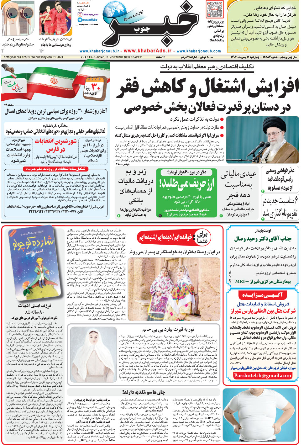 مشاهده صفحه ۱ روزنامه خبرجنوب تاریخ ۱۱ بهمن سال ۱۴۰۲