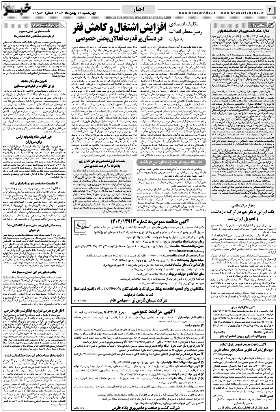 مشاهده صفحه ۲ روزنامه خبرجنوب تاریخ ۱۱ بهمن سال ۱۴۰۲