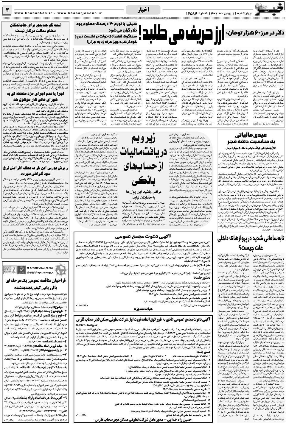 مشاهده صفحه ۳ روزنامه خبرجنوب تاریخ ۱۱ بهمن سال ۱۴۰۲