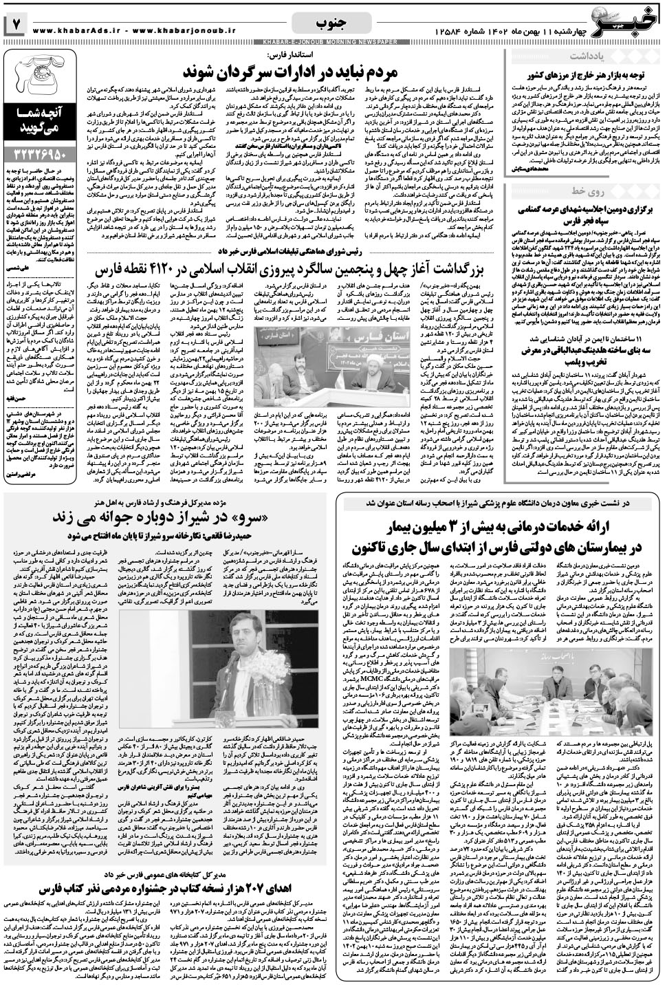 مشاهده صفحه ۷ روزنامه خبرجنوب تاریخ ۱۱ بهمن سال ۱۴۰۲