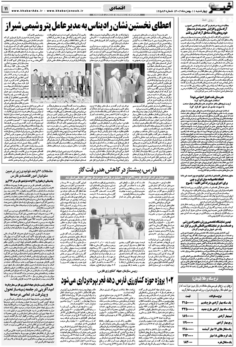 مشاهده صفحه ۱۱ روزنامه خبرجنوب تاریخ ۱۱ بهمن سال ۱۴۰۲