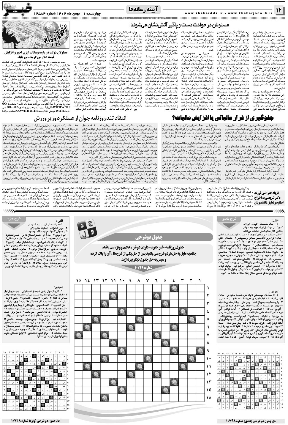 مشاهده صفحه ۱۴ روزنامه خبرجنوب تاریخ ۱۱ بهمن سال ۱۴۰۲