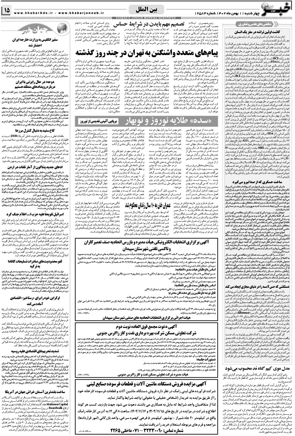 مشاهده صفحه ۱۵ روزنامه خبرجنوب تاریخ ۱۱ بهمن سال ۱۴۰۲