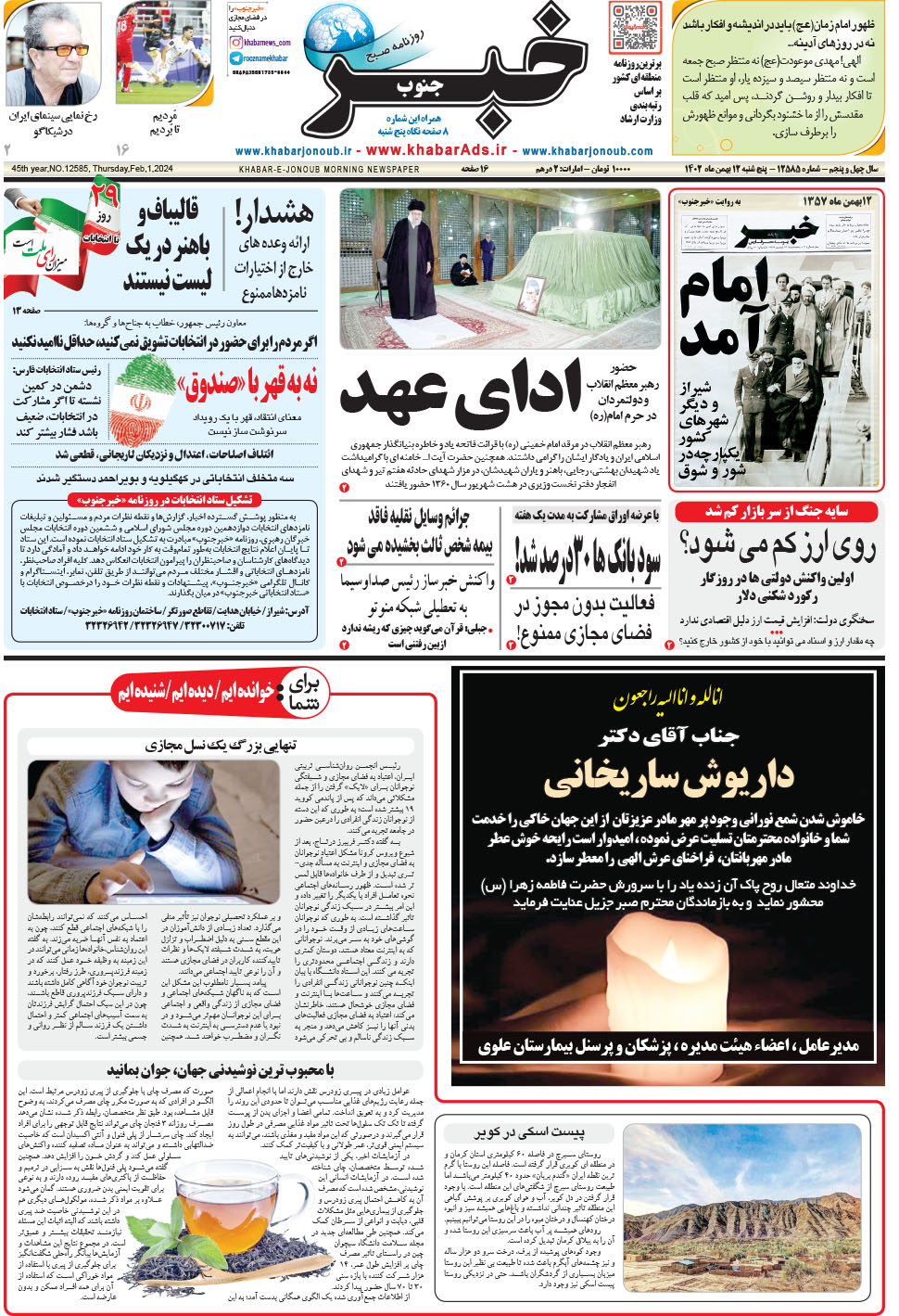 مشاهده صفحه ۱ روزنامه خبرجنوب تاریخ ۱۲ بهمن سال ۱۴۰۲