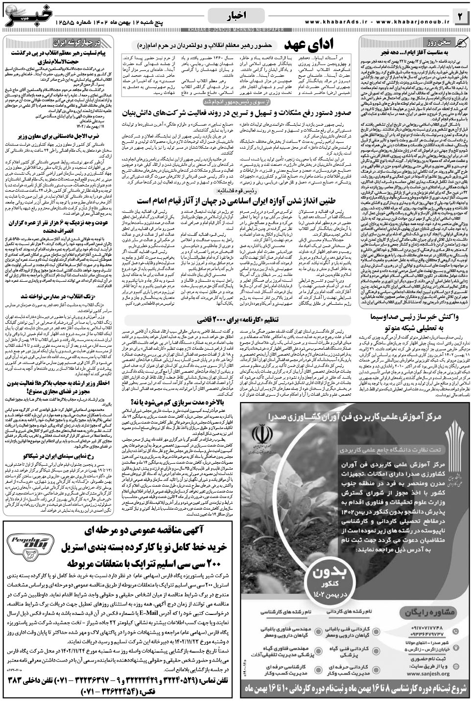 مشاهده صفحه ۲ روزنامه خبرجنوب تاریخ ۱۲ بهمن سال ۱۴۰۲