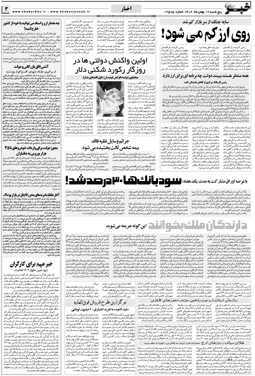 مشاهده صفحه ۳ روزنامه خبرجنوب تاریخ ۱۲ بهمن سال ۱۴۰۲
