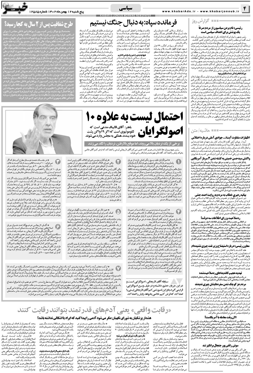 مشاهده صفحه ۴ روزنامه خبرجنوب تاریخ ۱۲ بهمن سال ۱۴۰۲