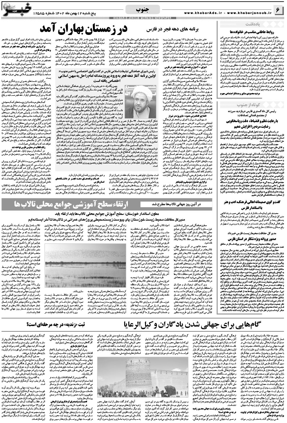 مشاهده صفحه ۶ روزنامه خبرجنوب تاریخ ۱۲ بهمن سال ۱۴۰۲