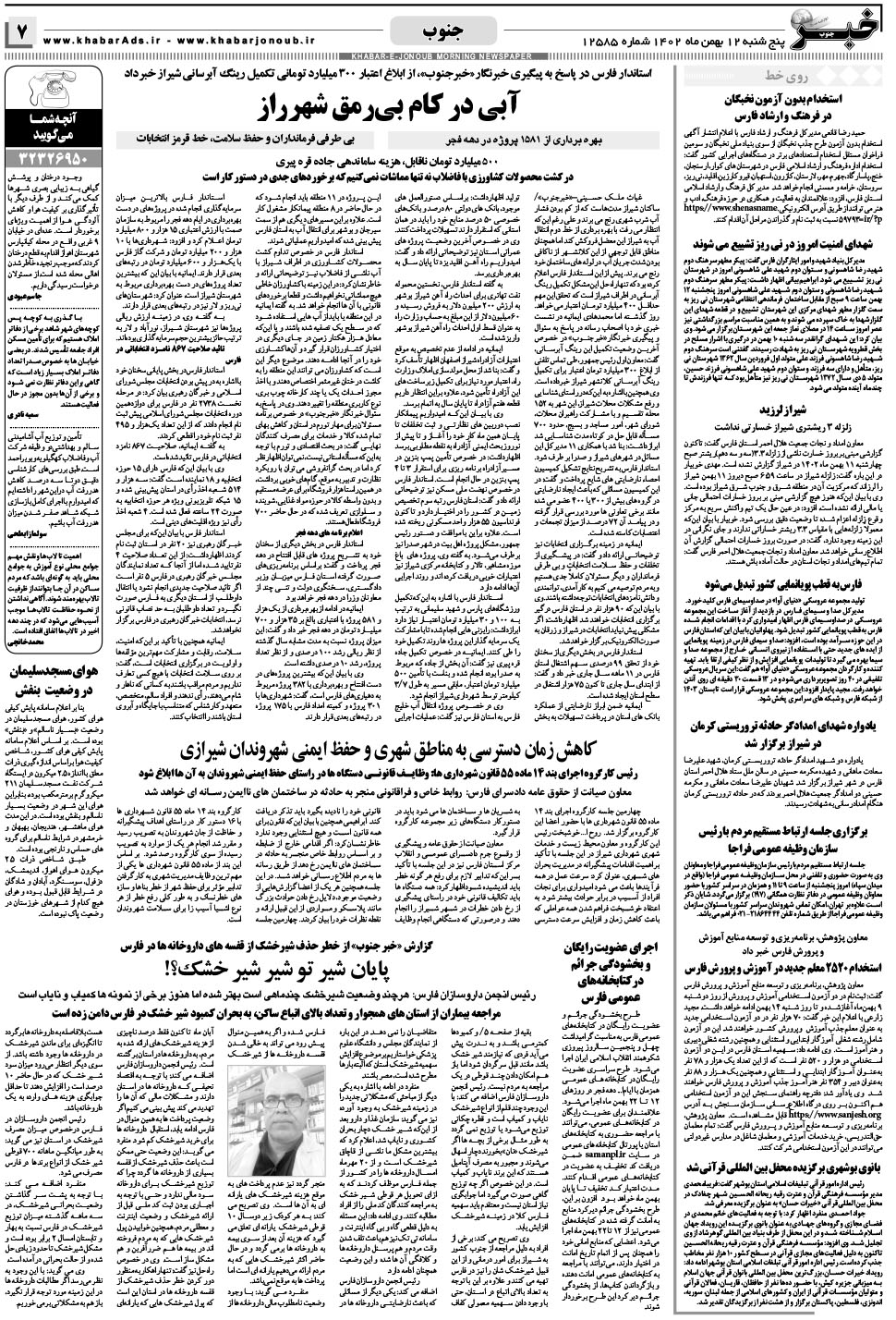 مشاهده صفحه ۷ روزنامه خبرجنوب تاریخ ۱۲ بهمن سال ۱۴۰۲