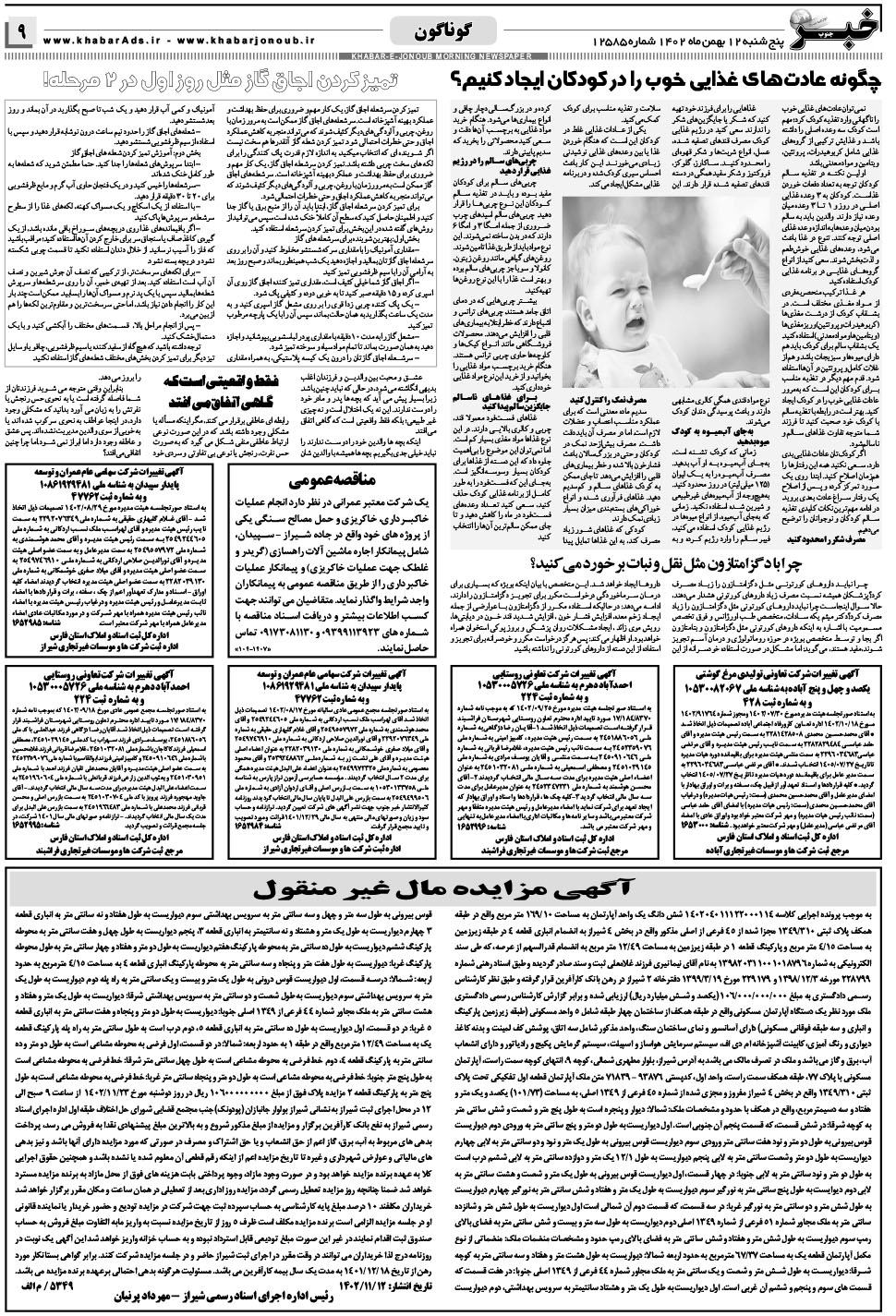 مشاهده صفحه ۹ روزنامه خبرجنوب تاریخ ۱۲ بهمن سال ۱۴۰۲