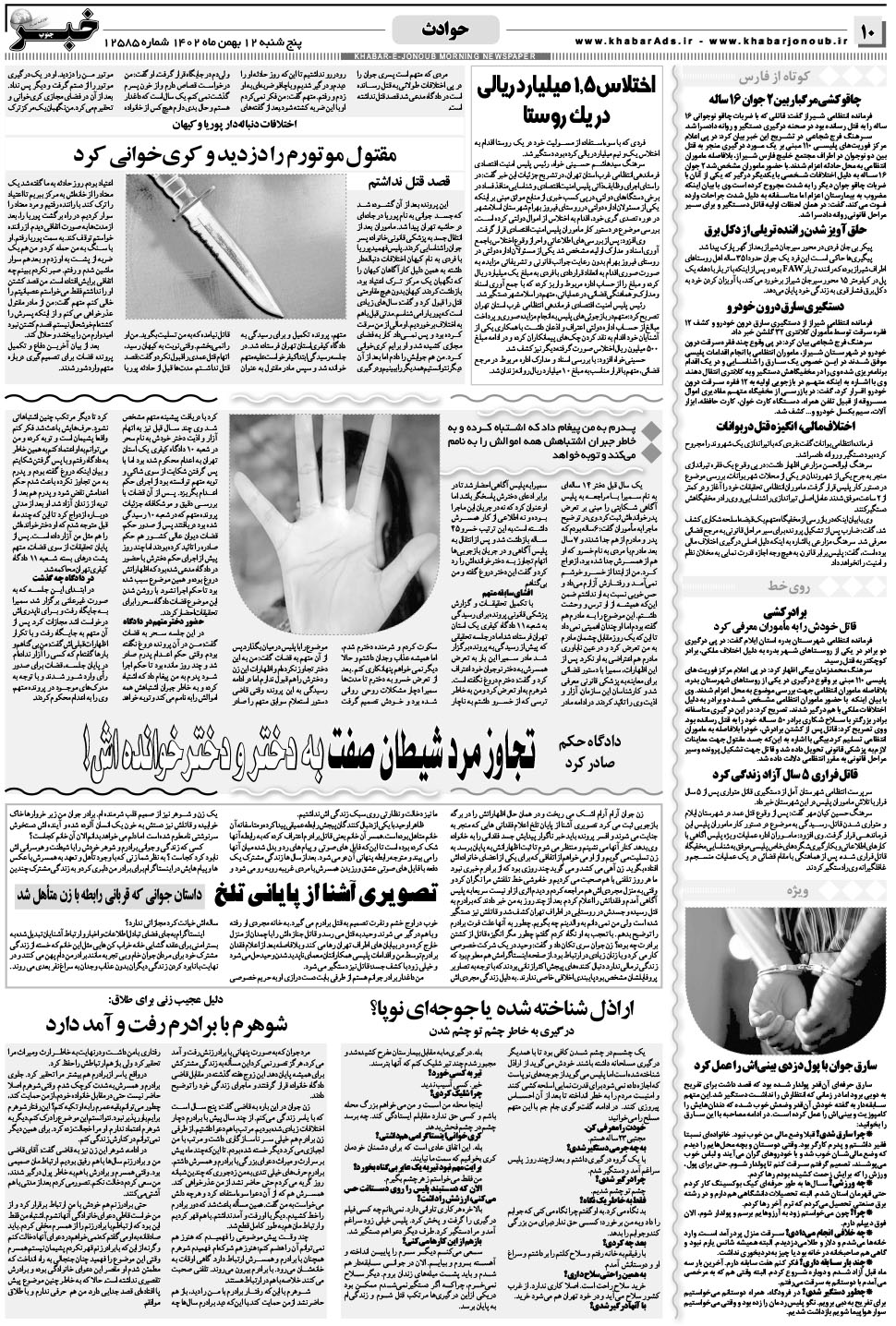 مشاهده صفحه ۱۰ روزنامه خبرجنوب تاریخ ۱۲ بهمن سال ۱۴۰۲