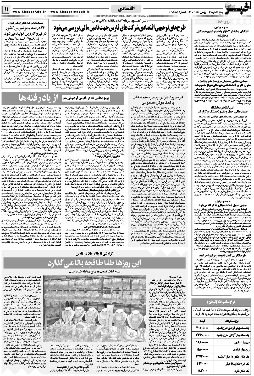 مشاهده صفحه ۱۱ روزنامه خبرجنوب تاریخ ۱۲ بهمن سال ۱۴۰۲