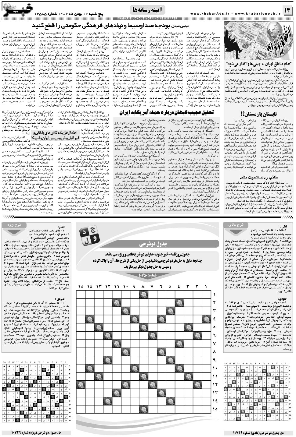 مشاهده صفحه ۱۴ روزنامه خبرجنوب تاریخ ۱۲ بهمن سال ۱۴۰۲