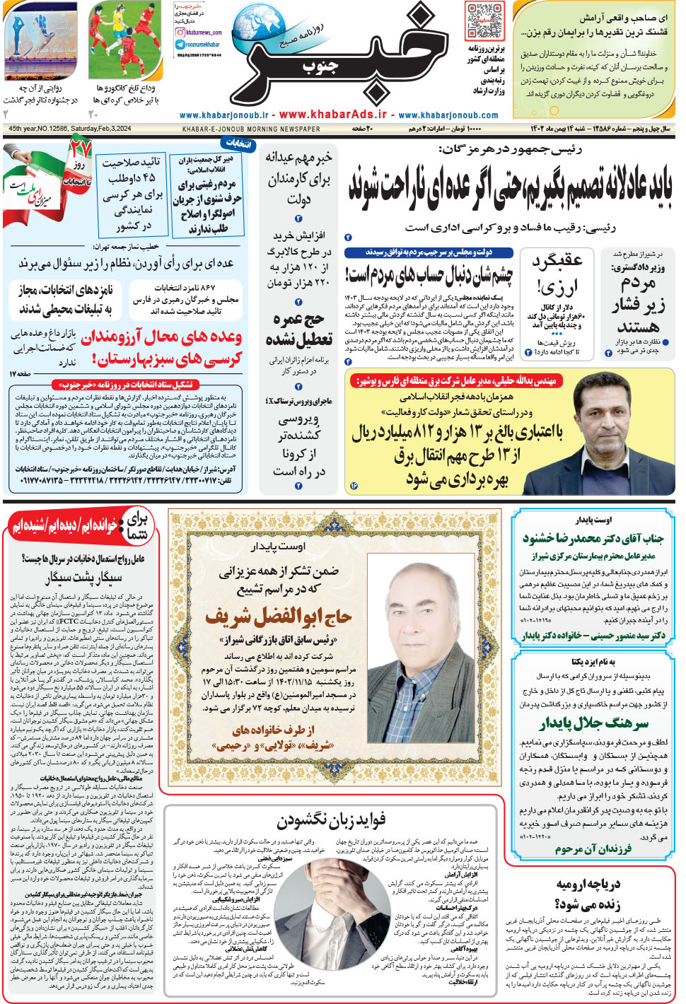 مشاهده صفحه ۱ روزنامه خبرجنوب تاریخ ۱۴ بهمن سال ۱۴۰۲