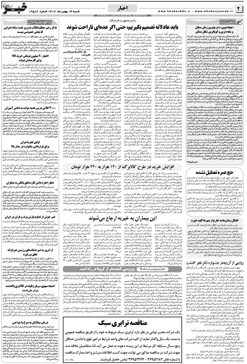 مشاهده صفحه ۲ روزنامه خبرجنوب تاریخ ۱۴ بهمن سال ۱۴۰۲