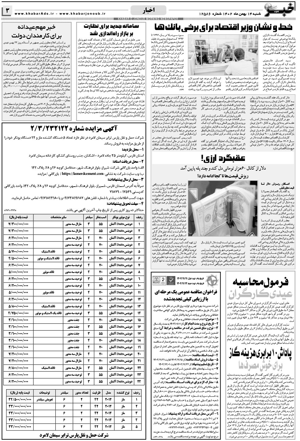مشاهده صفحه ۳ روزنامه خبرجنوب تاریخ ۱۴ بهمن سال ۱۴۰۲