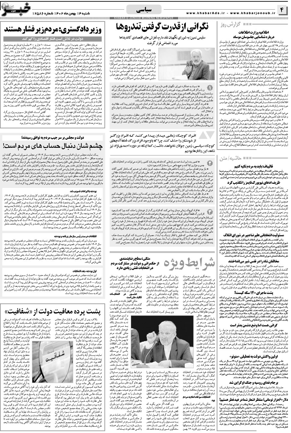 مشاهده صفحه ۴ روزنامه خبرجنوب تاریخ ۱۴ بهمن سال ۱۴۰۲