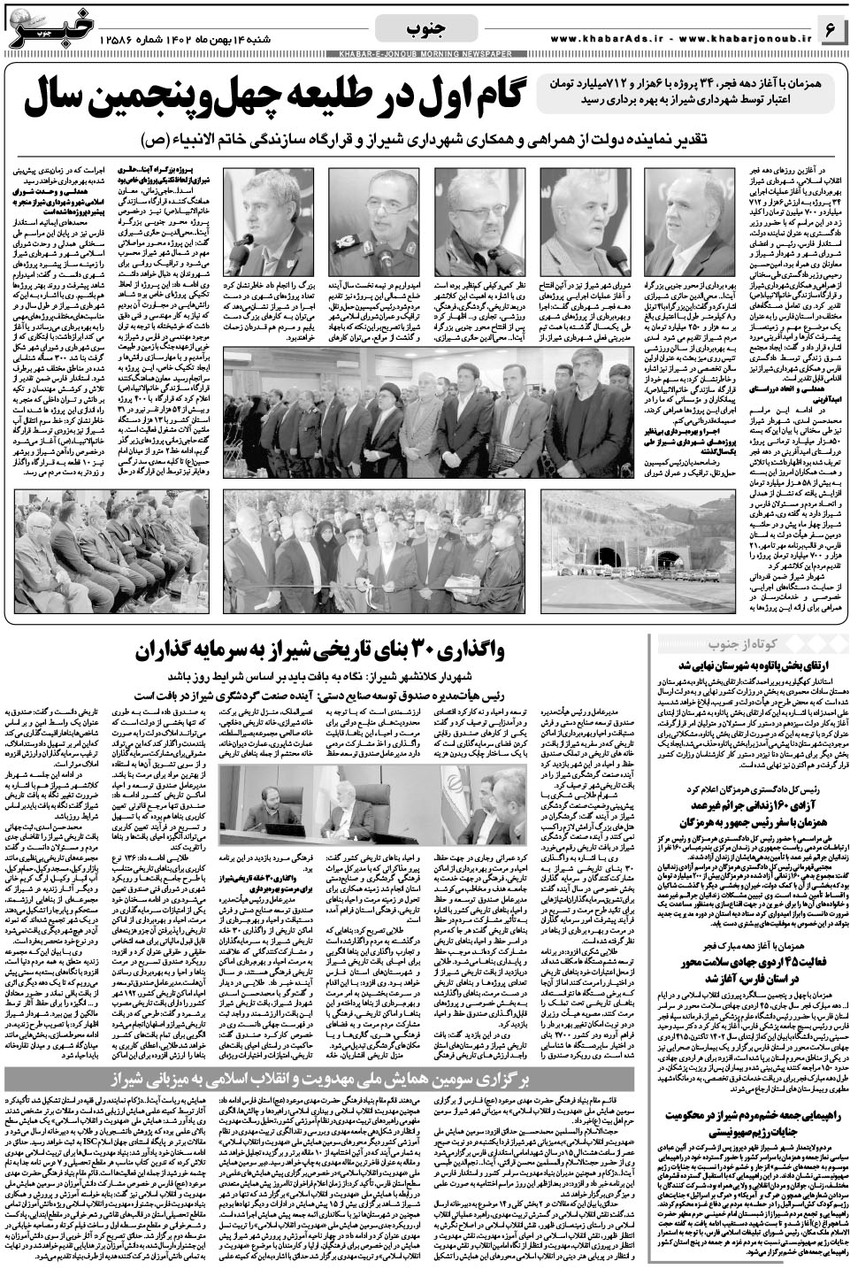 مشاهده صفحه ۶ روزنامه خبرجنوب تاریخ ۱۴ بهمن سال ۱۴۰۲