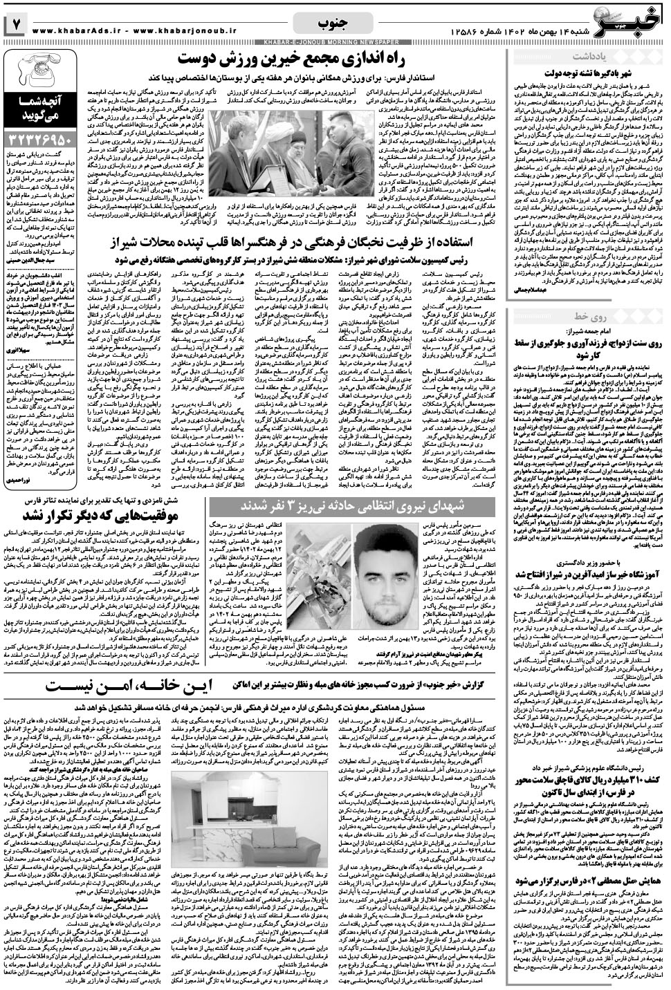 مشاهده صفحه ۷ روزنامه خبرجنوب تاریخ ۱۴ بهمن سال ۱۴۰۲
