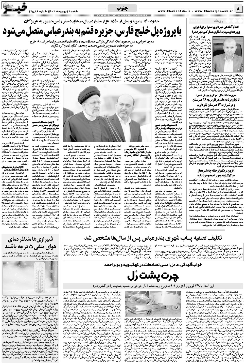 مشاهده صفحه ۸ روزنامه خبرجنوب تاریخ ۱۴ بهمن سال ۱۴۰۲