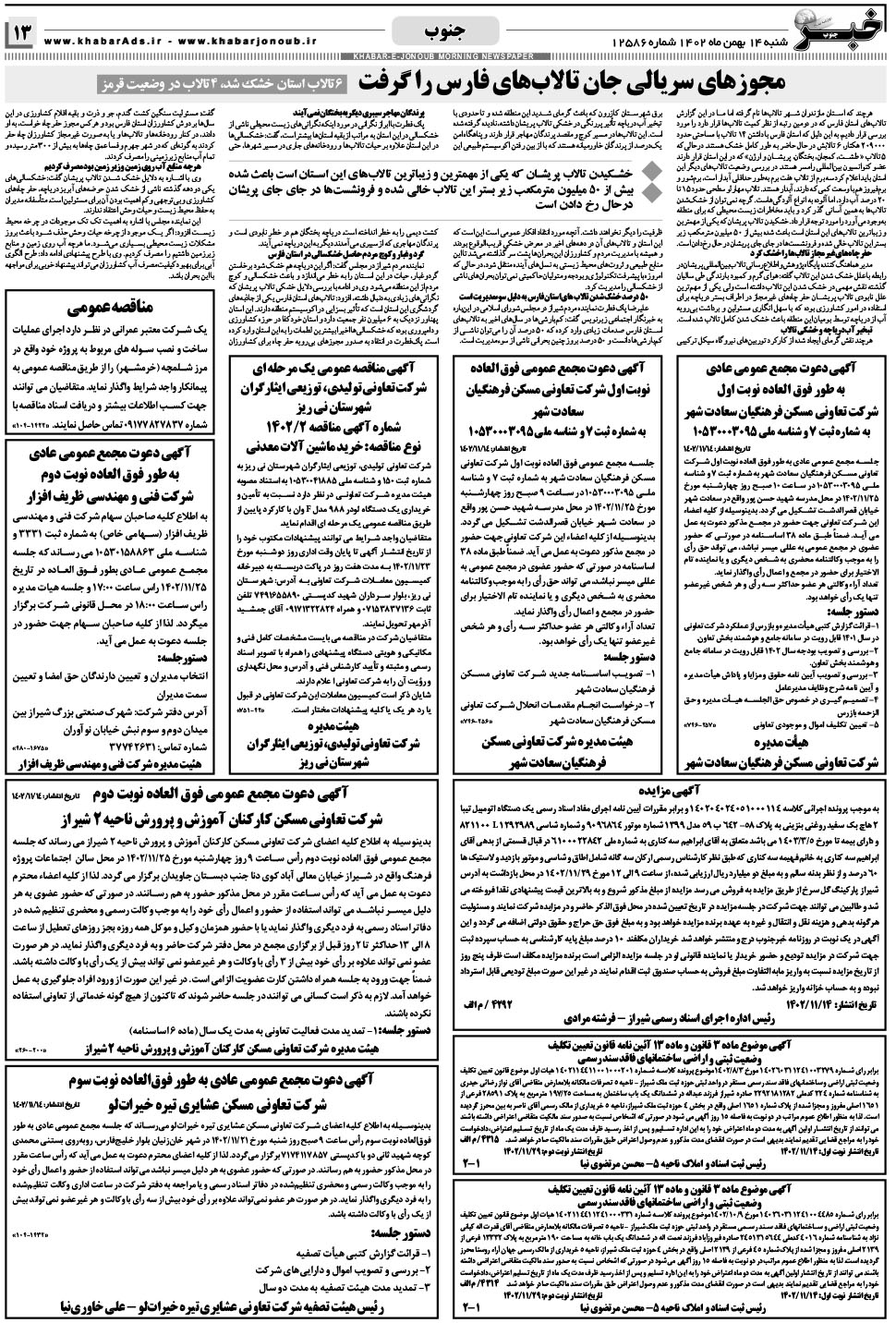 مشاهده صفحه ۱۳ روزنامه خبرجنوب تاریخ ۱۴ بهمن سال ۱۴۰۲