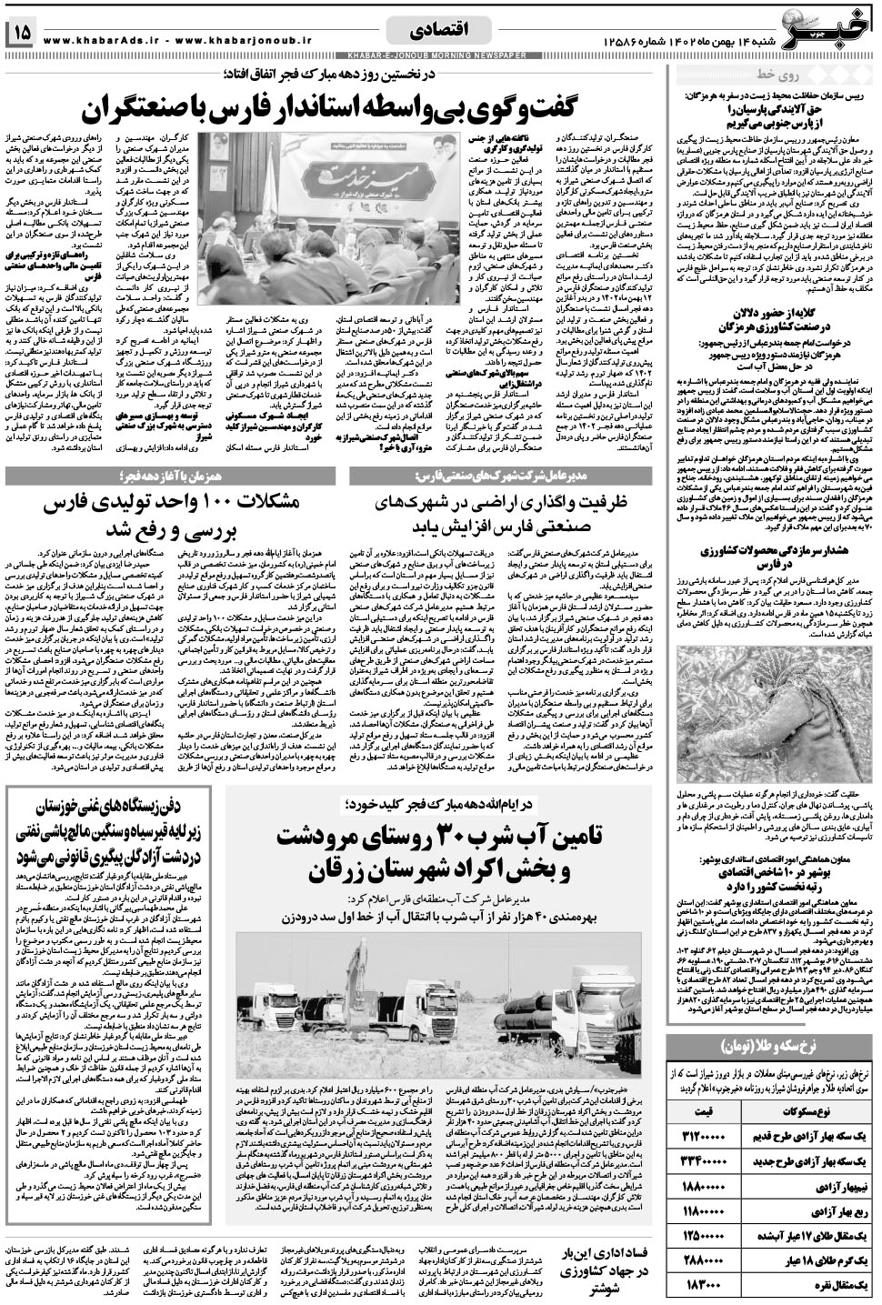 مشاهده صفحه ۱۵ روزنامه خبرجنوب تاریخ ۱۴ بهمن سال ۱۴۰۲