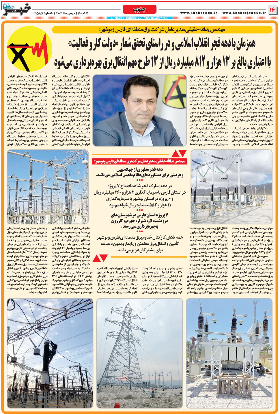 مشاهده صفحه ۱۶ روزنامه خبرجنوب تاریخ ۱۴ بهمن سال ۱۴۰۲