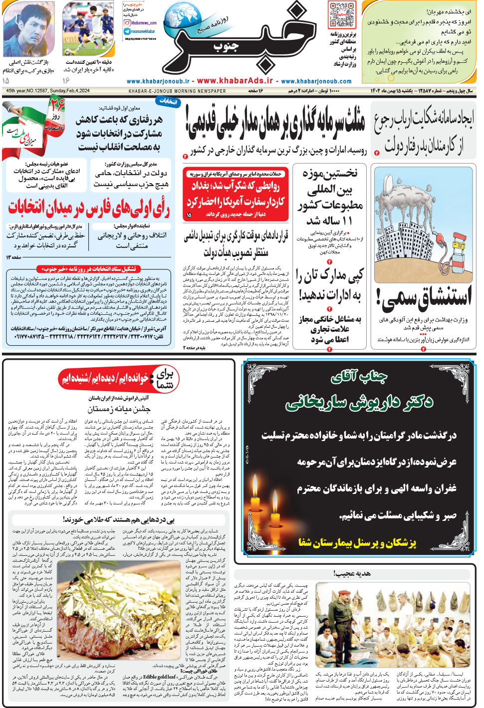 مشاهده صفحه ۱ روزنامه خبرجنوب تاریخ ۱۵ بهمن سال ۱۴۰۲