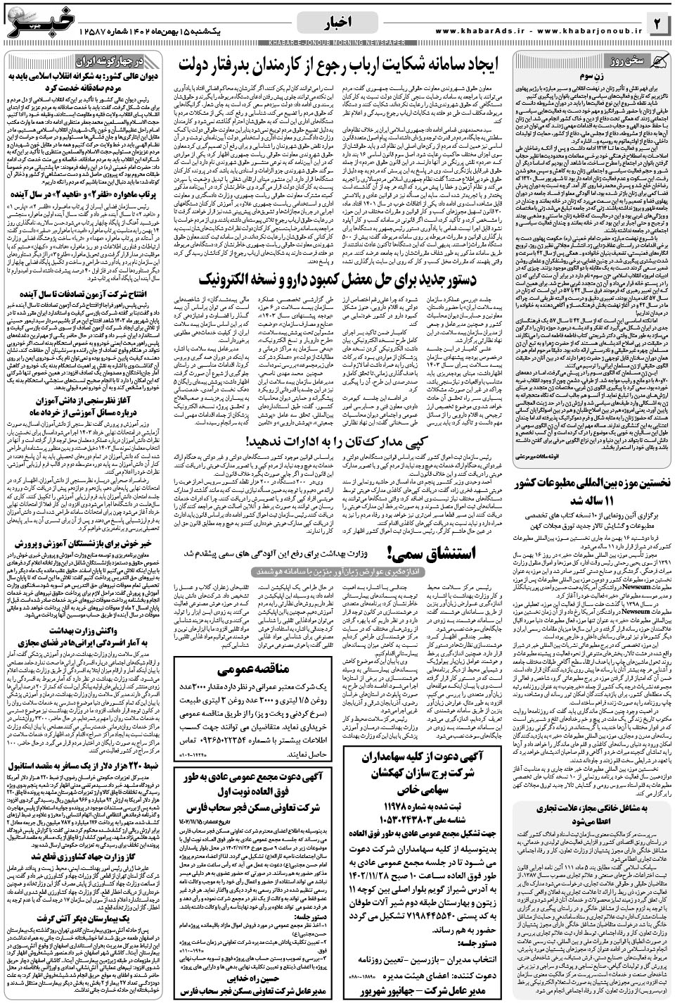 مشاهده صفحه ۲ روزنامه خبرجنوب تاریخ ۱۵ بهمن سال ۱۴۰۲