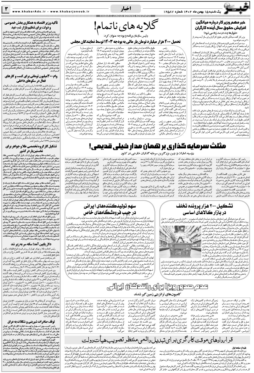 مشاهده صفحه ۳ روزنامه خبرجنوب تاریخ ۱۵ بهمن سال ۱۴۰۲
