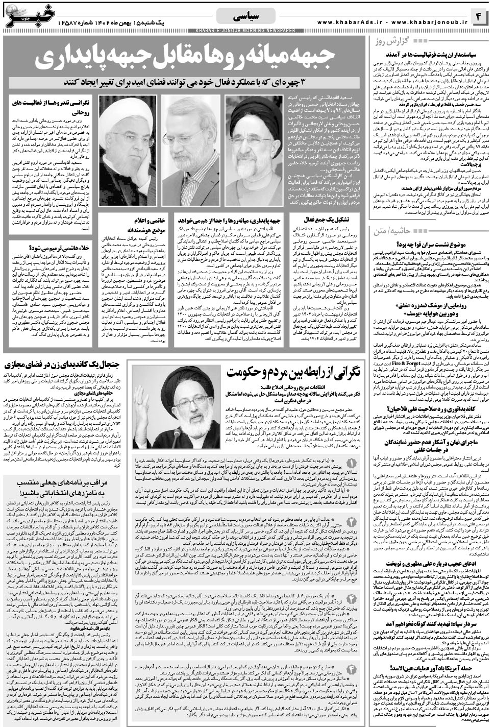 مشاهده صفحه ۴ روزنامه خبرجنوب تاریخ ۱۵ بهمن سال ۱۴۰۲